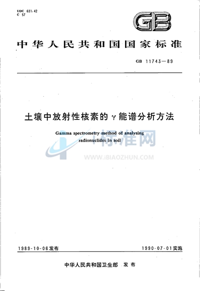 土壤中放射性核素的γ能谱分析方法