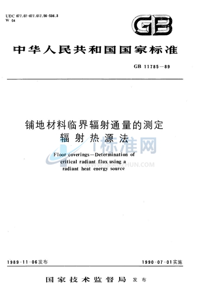 铺地材料临界辐射通量的测定  辐射热源法