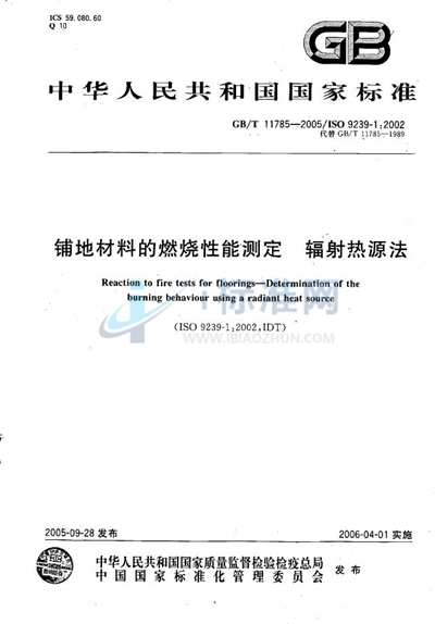 铺地材料的燃烧性能测定  辐射热源法