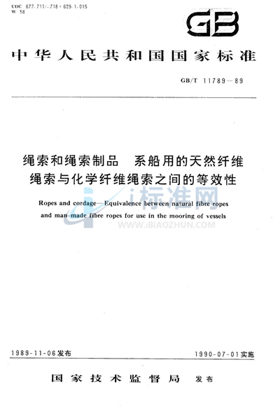 绳索和绳索制品  系船用的天然纤维绳索与化学纤维绳索之间的等效性