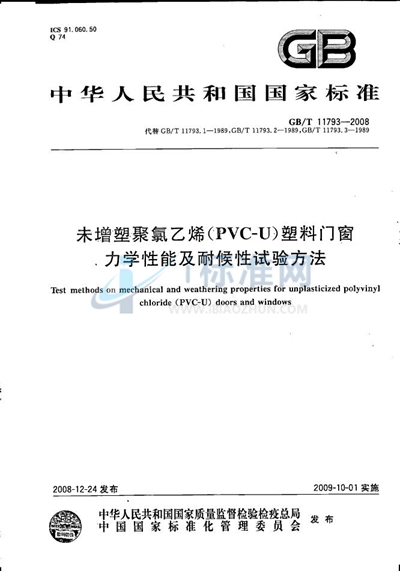 未增塑聚氯乙烯（PVC-U）塑料门窗力学性能及耐候性试验方法