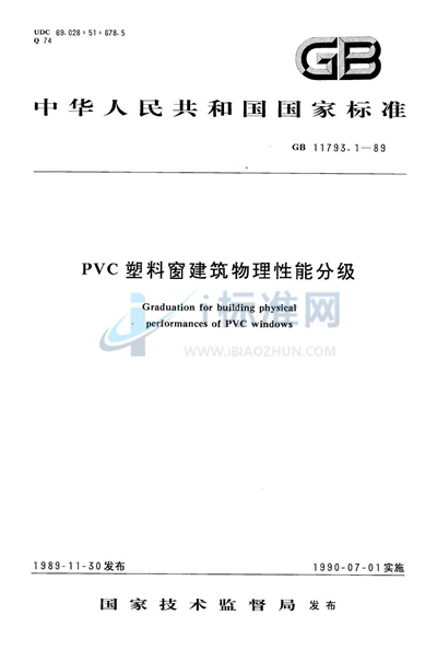 PVC 塑料窗建筑物理性能分级