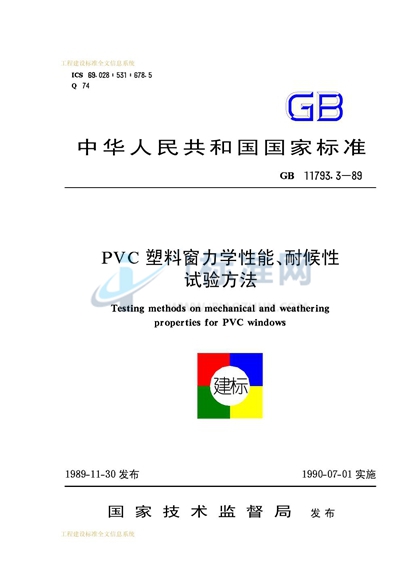 PVC 塑料窗力学性能、耐候性试验方法