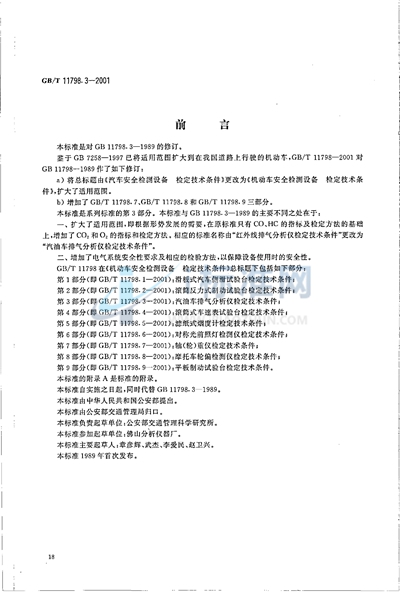 机动车安全检测设备  检定技术条件  第3部分:汽油车排气分析仪检定技术条件