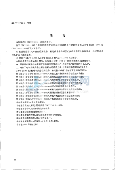 机动车安全检测设备  检定技术条件  第5部分:滤纸式烟度计检定技术条件