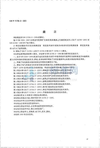 机动车安全检测设备  检定技术条件  第6部分:对称光前照灯检测仪检定技术条件