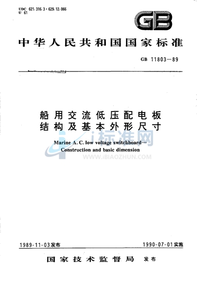 船用交流低压配电板  结构及基本外形尺寸