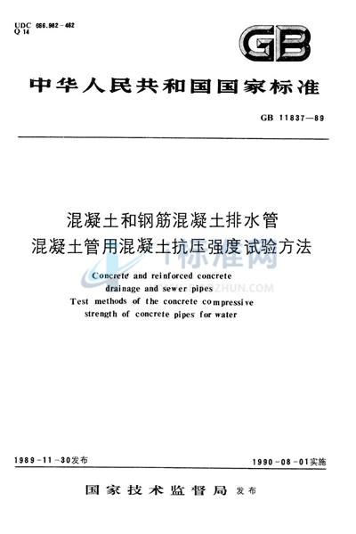 混凝土管用混凝土抗压强度试验方法