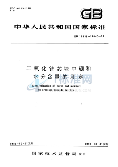 二氧化铀芯块中硼的测定  姜黄素萃取光度法