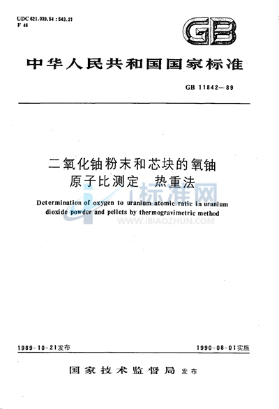 二氧化铀粉末和芯块的氧铀原子比测定  热重法