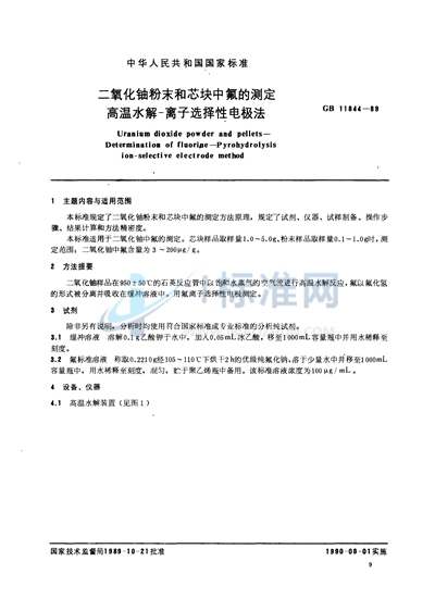 二氧化铀粉末和芯块中氟的测定  高温水解-离子选择性电极法