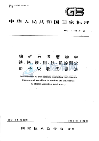 铀矿石浓缩物中铁、钙、镁、钼、钛、钒的测定  原子吸收光谱法