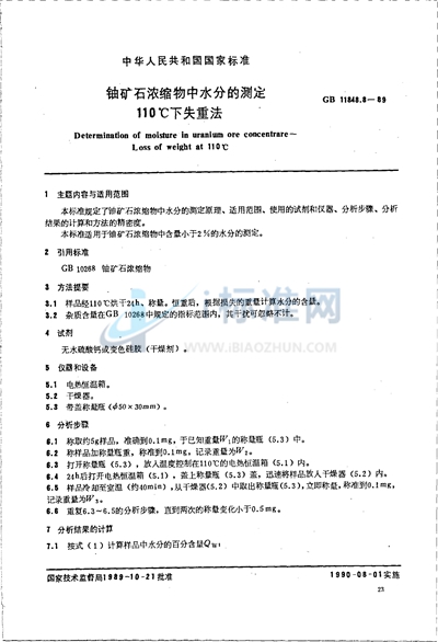 铀矿石浓缩物中水分的测定  110℃下失重法