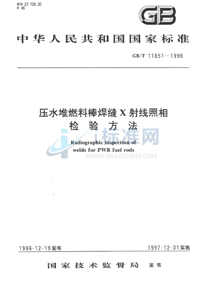 压水堆燃料棒焊缝X射线照相检验方法