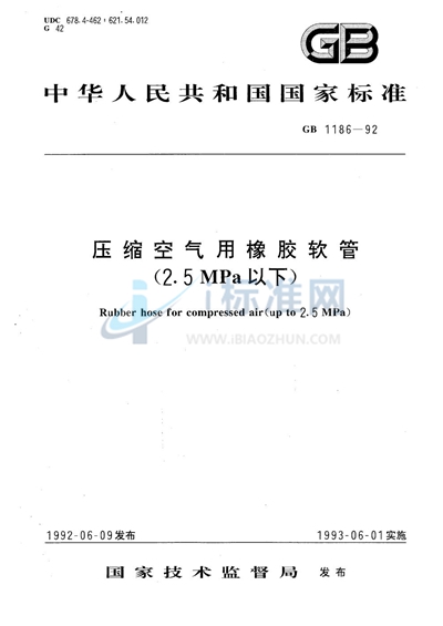 压缩空气用橡胶软管 （2.5 MPa以下）