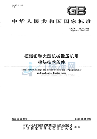 模锻锤和大型机械锻压机用模块技术条件