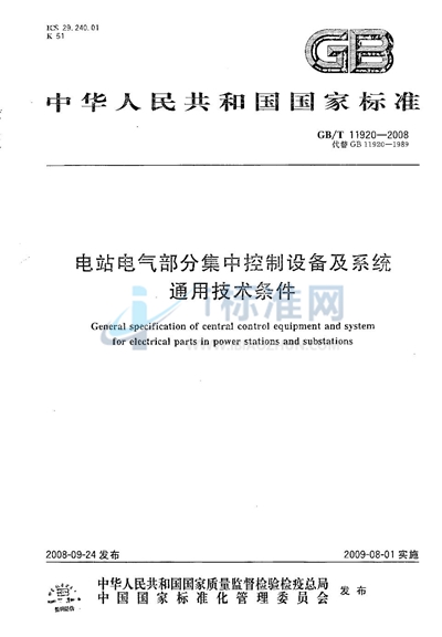 电站电气部分集中控制设备及系统通用技术条件