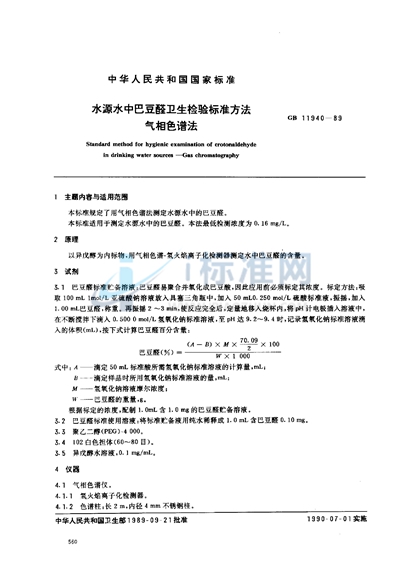 水源水中巴豆醛卫生检验标准方法  气相色谱法