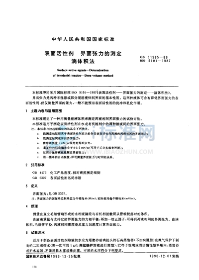 表面活性剂  界面张力的测定  滴体积法