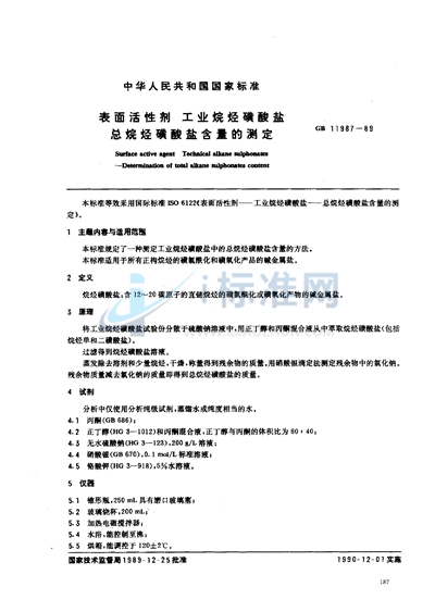 表面活性剂  工业烷烃磺酸盐  总烷烃磺酸盐含量的测定