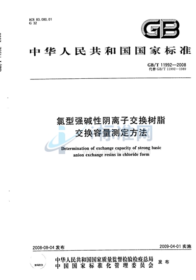 氯型强碱性阴离子交换树脂交换容量测定方法