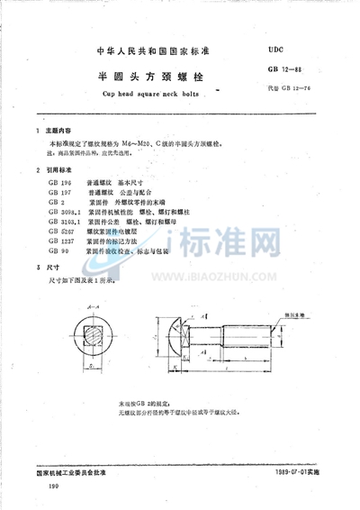 半圆头方颈螺栓