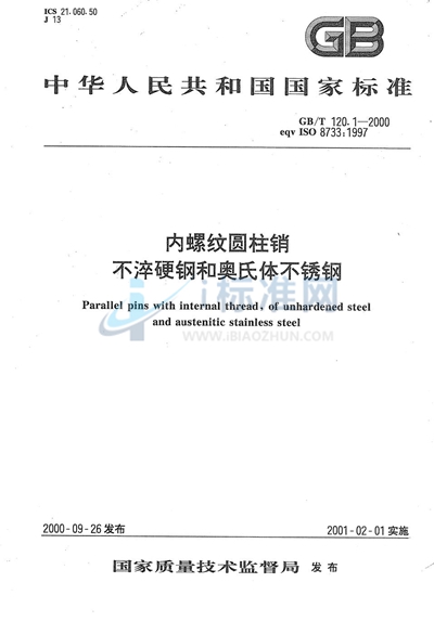 内螺纹圆柱销  不淬硬钢和奥氏体不锈钢