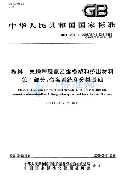 塑料  未增塑聚氯乙烯模塑和挤出材料  第1部分：命名系统和分类基础