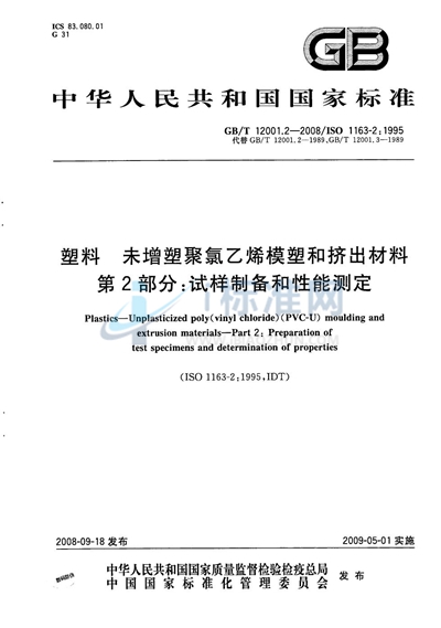 塑料  未增塑聚氯乙烯模塑和挤出材料  第2部分：试样制备和性能测定