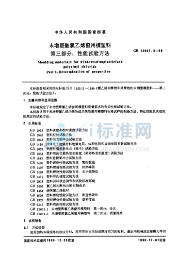 未增塑聚氯乙烯窗用模塑料  第3部分:性能试验方法