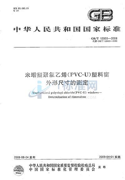 未增塑聚氯乙烯（PVC-U）塑料窗  外形尺寸的测定