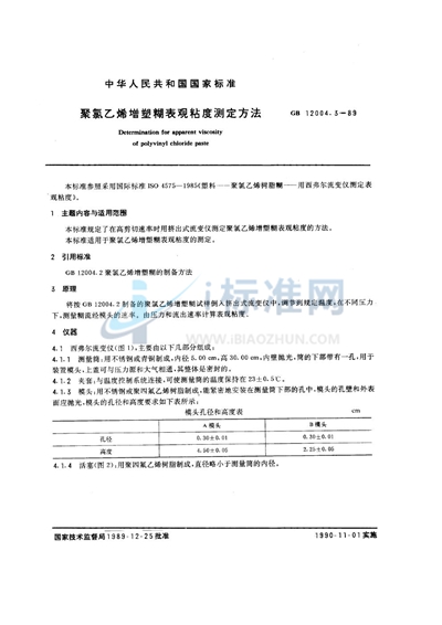 聚氯乙烯增塑糊表观粘度测定方法