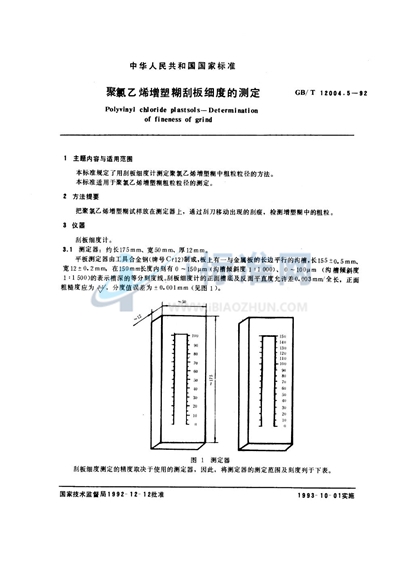 聚氯乙烯增塑糊刮板细度的测定