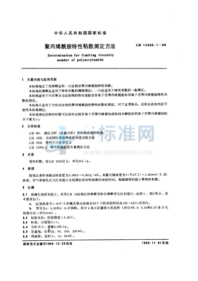 聚丙烯酰胺特性粘数测定方法