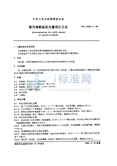 聚丙烯酰胺固含量测定方法