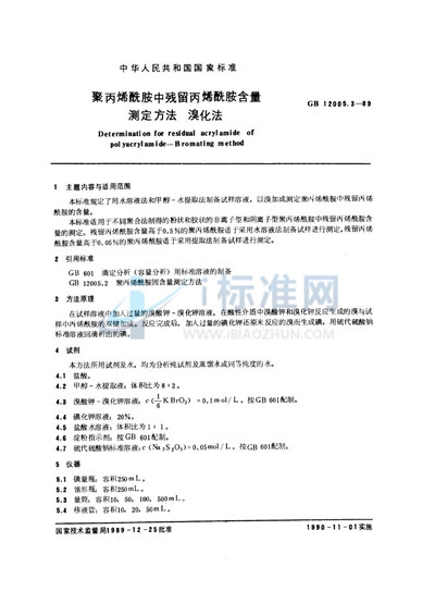 聚丙烯酰胺中残留丙烯酰胺含量测定方法  溴化法