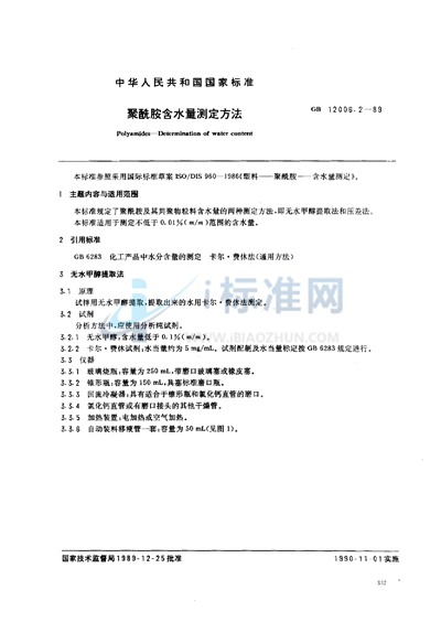 聚酰胺含水量测定方法