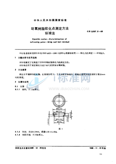 环氧树脂软化点测定方法  环球法