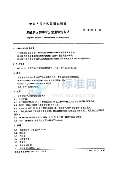 聚醚多元醇中水分含量测定方法