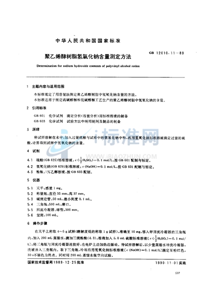 聚乙烯醇树脂氢氧化钠含量测定方法