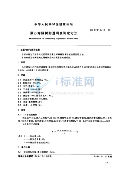 聚乙烯醇树脂透明度测定方法