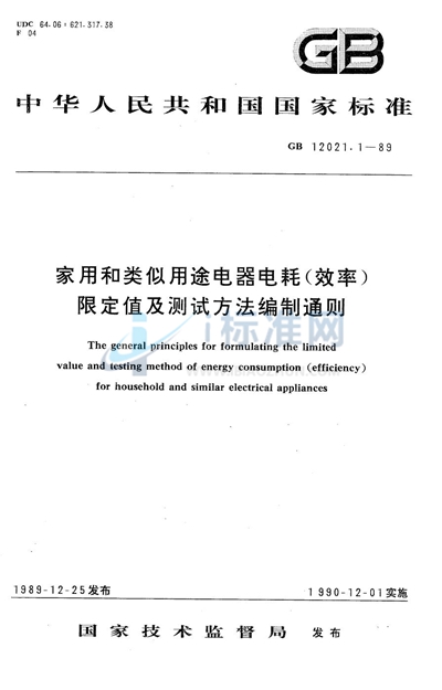 家用和类似用途电器电耗（效率）限定值及测试方法编制通则