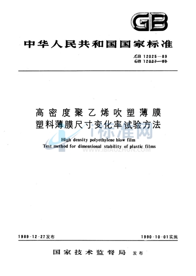 塑料薄膜尺寸变化率试验方法