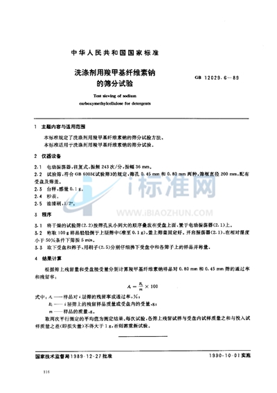 洗涤剂用羧甲基纤维素钠的筛分试验