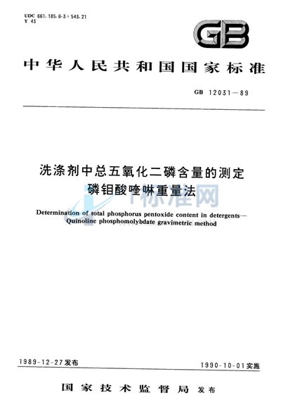 洗涤剂中总五氧化二磷含量的测定  磷钼酸喹啉重量法