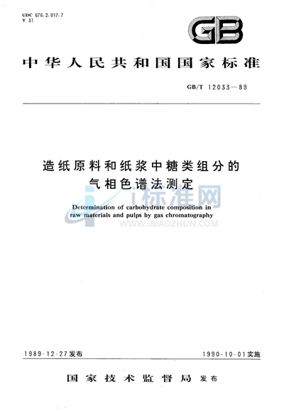 造纸原料和纸浆中糖类组分的气相色谱法测定