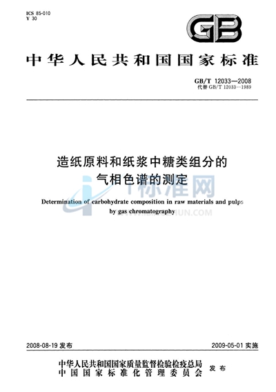 造纸原料和纸浆中糖类组分的气相色谱的测定