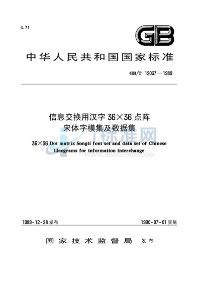 信息交换用汉字36×36点阵宋体字模集及数据集