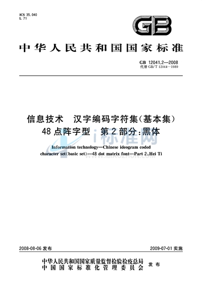 信息技术  汉字编码字符集（基本集） 48点阵字型  第2部分：黑体