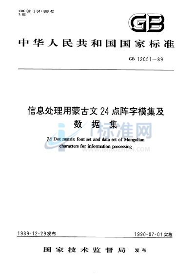 信息处理用蒙古文24点阵字模集及数据集